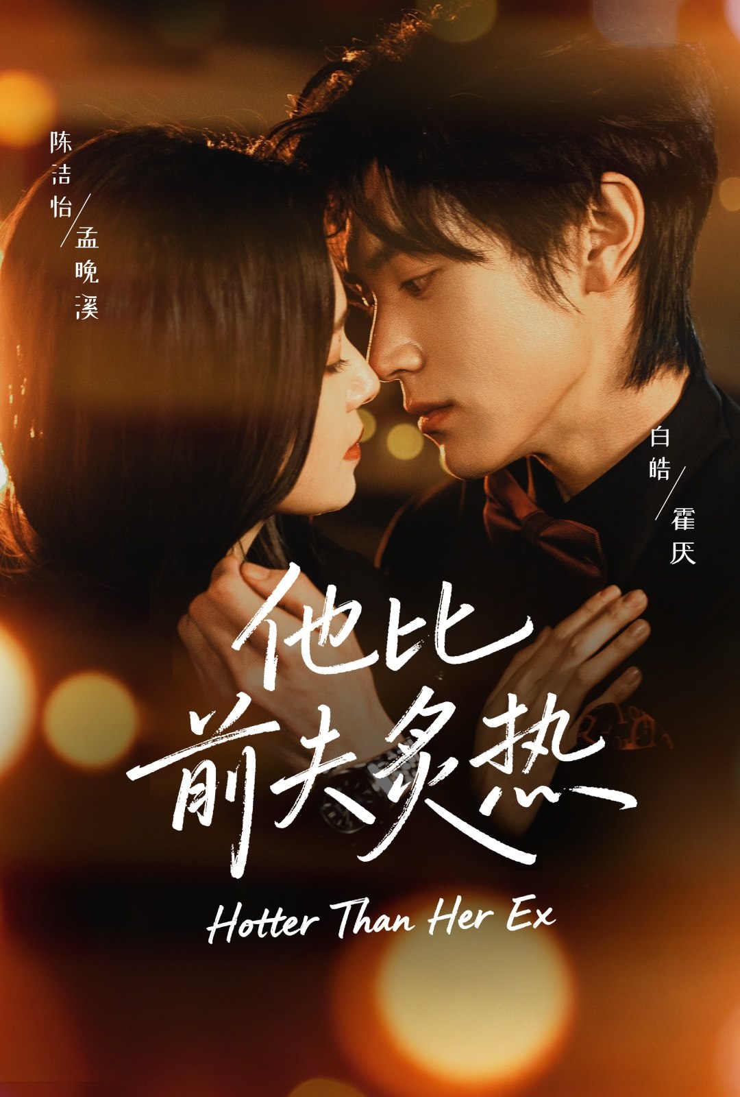 050531-他@比@前@夫@炙@热@ (70集) 白皓&陈洁怡 - 夸克网盘 资源封面图