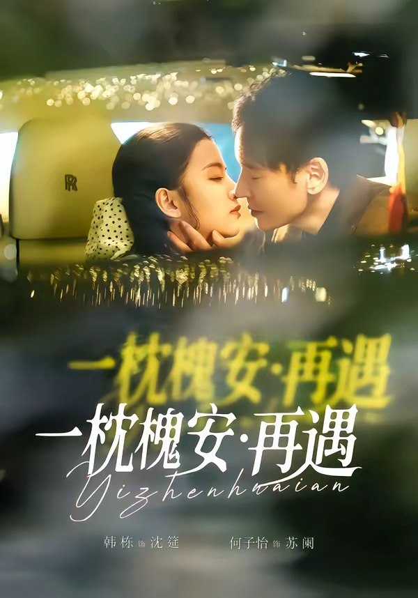 050532-一@枕@槐@安@：@再@遇@ (70集) 韩栋&何子怡 - 夸克网盘 资源封面图