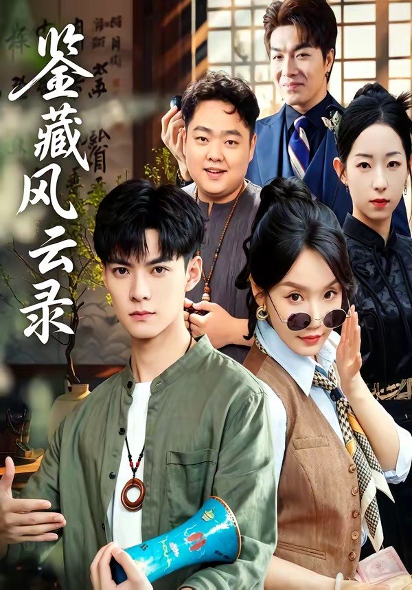 050533-鉴@藏@风@云@录@ (80集) 郭嘉琦&冯佳慧 - 夸克网盘 资源封面图