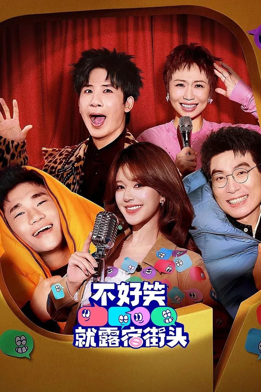 不好笑就露宿街头 (2026) 更至4.25期 [综艺/脱口秀][赵露思/大张伟] - 百度网盘 资源封面图