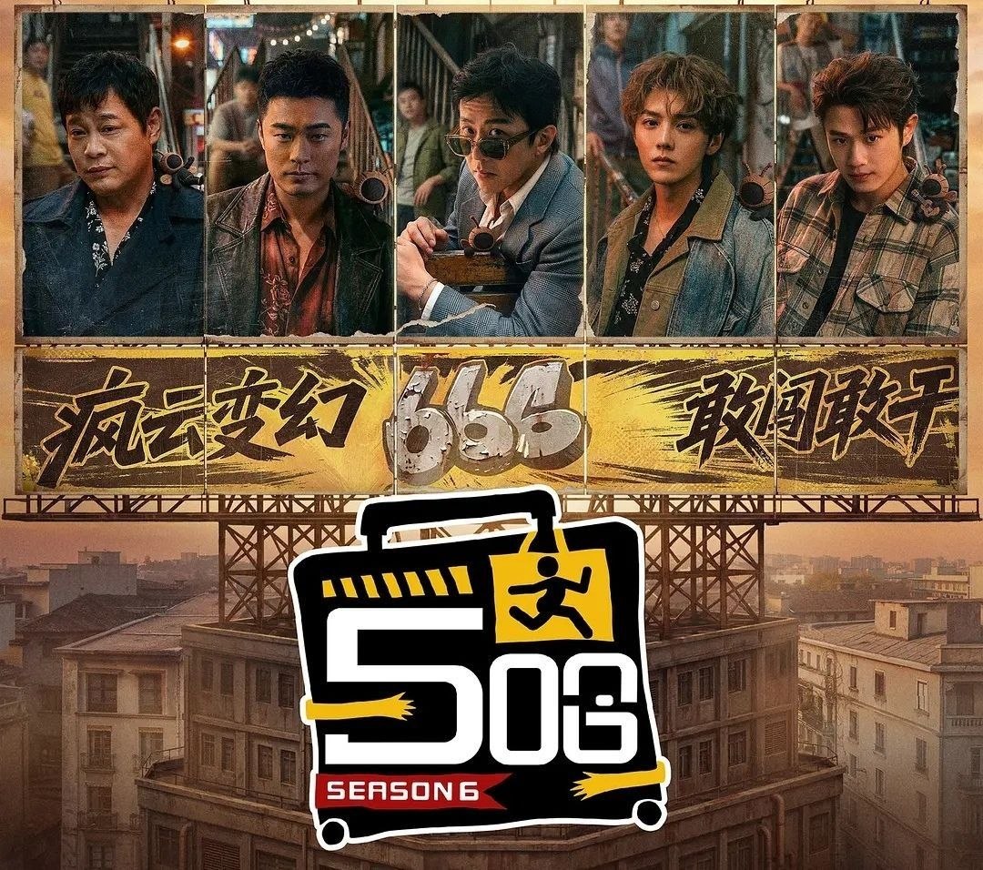 哈哈哈哈哈 第六季 (2026) 更至4.25期 [综艺/游戏] 五哈 第六季 /  五哈6 - 百度网盘 资源封面图