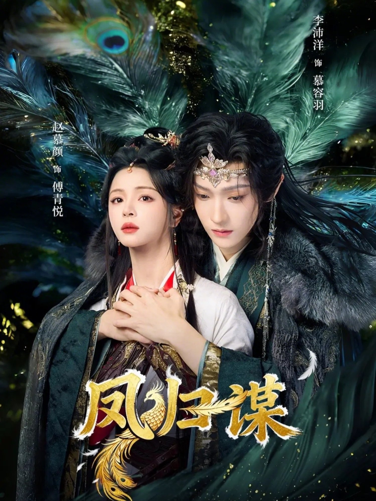 050530-凤@归@谋@ (60集) 李沛洋&赵慕颜 - 夸克网盘 资源封面图