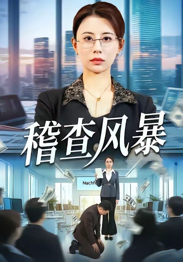 050534-稽@查@风@暴@ (79集) 郑天阳&徐香颖 - 夸克网盘 资源封面图