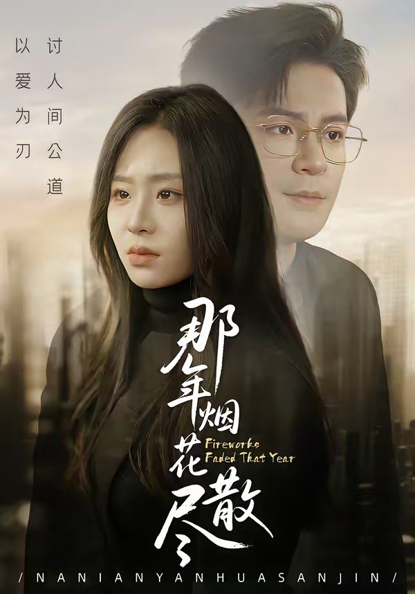 050536-那@年@烟@花@散@尽@ (50集) 丁敬一&陈雪菲 - 夸克网盘 资源封面图