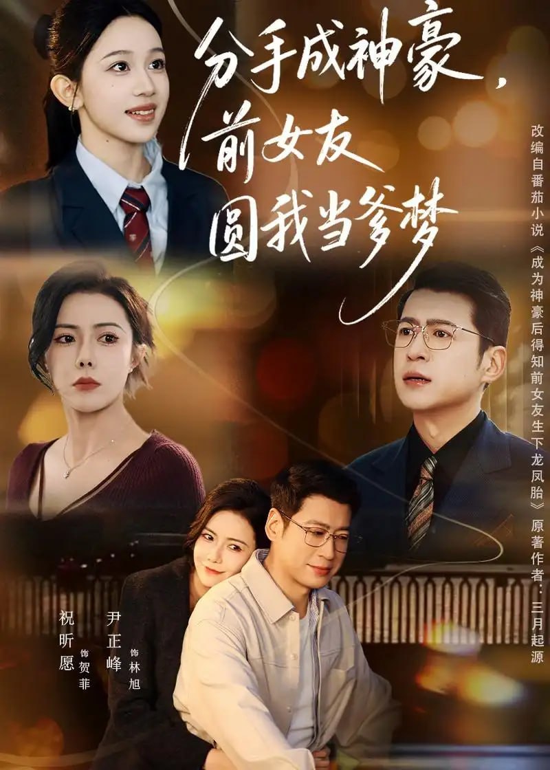 41.分手成神豪，前女友圆我当爹梦（80集）尹正锋&祝昕愿 - 夸克网盘 资源封面图