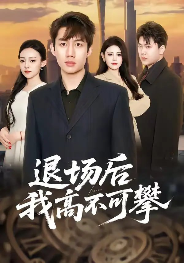 退场后我高不可攀（52 集）宋毅 ＆ 刘晨一 - 百度网盘 资源封面图