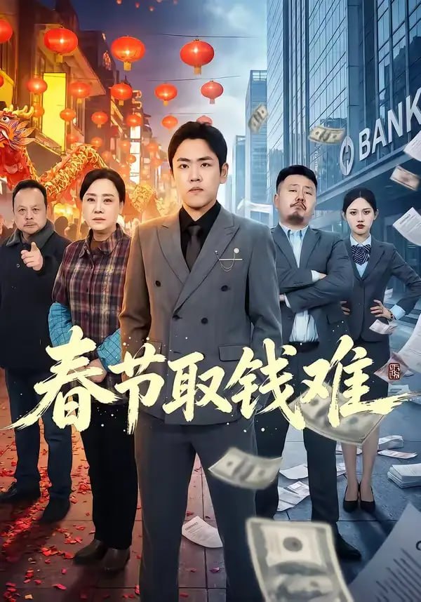 春节取钱难（51 集）刘龙泽 ＆ 王嬿雯 - 百度网盘 资源封面图