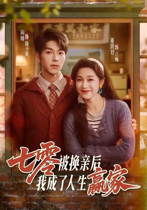 08.七零被换亲后，我成了人生赢家（77集）向帅＆董玥妤 - 夸克网盘 资源封面图