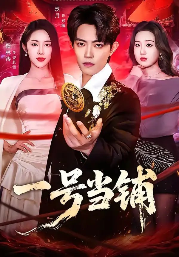 04.一号当铺（64集）玖月＆杨林涛（杨桃） - 夸克网盘 资源封面图