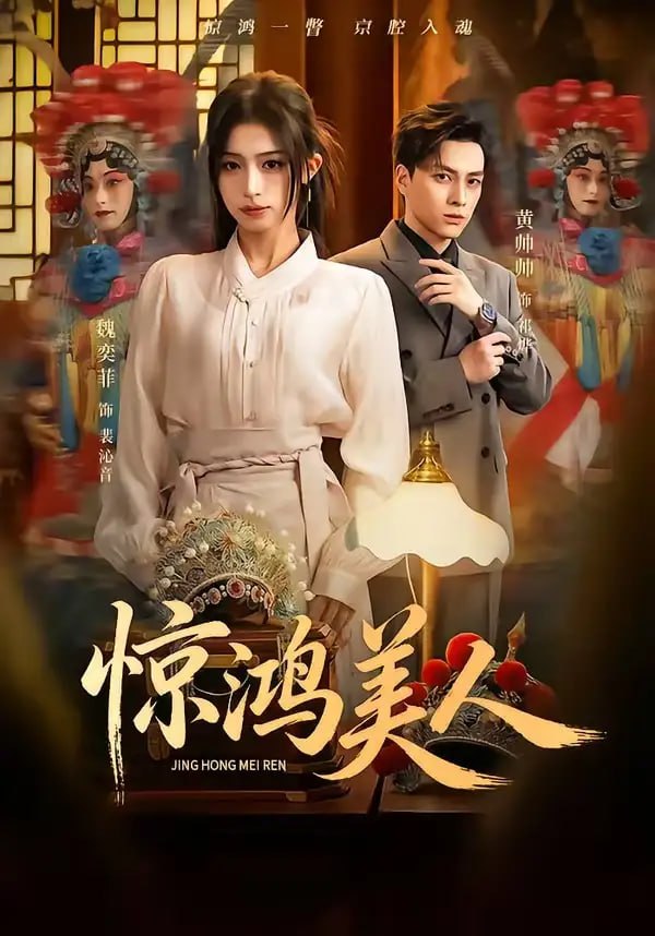 03.惊鸿美人（68集）黄帅帅＆魏奕菲 - 夸克网盘 资源封面图