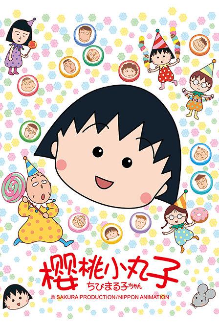 【日漫】樱桃小丸子.全142集+剧场版+特别篇+漫画.台配中字.720P - 夸克网盘 资源封面图
