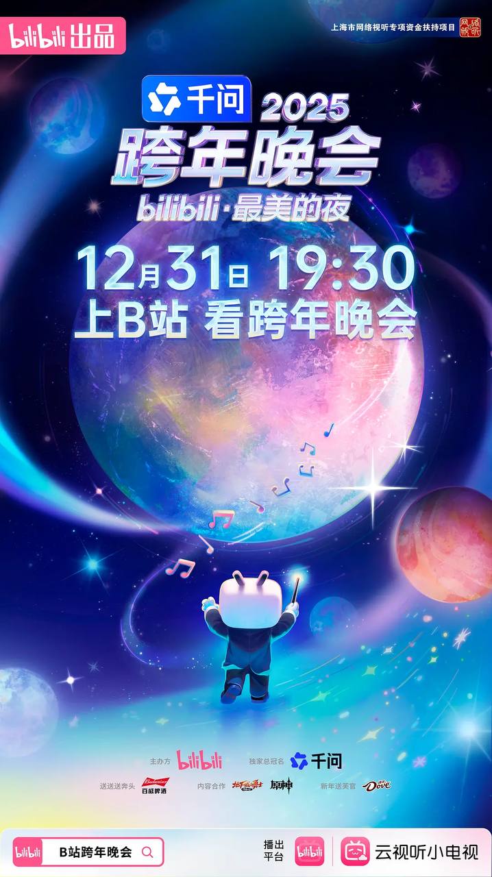 2025bilibili跨年晚会 - 夸克网盘 资源封面图