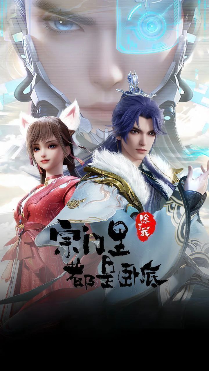 Z【宗!@门!#里!&阝余!@了!#我!&者阝!@是!#臣卜!&底】 - 夸克网盘 资源封面图