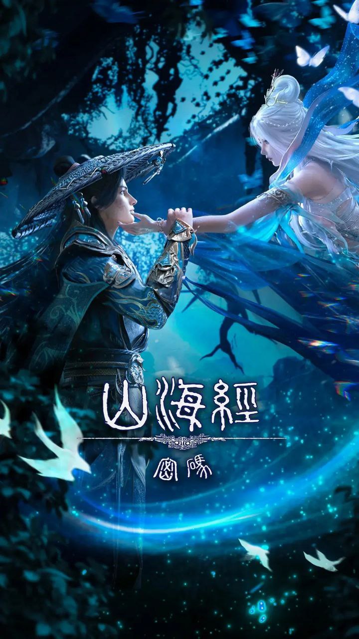 山海经密码 4K [更3集] - 百度网盘 资源封面图