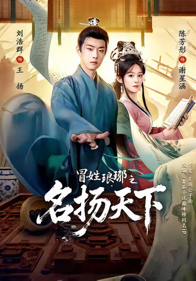 041905-冒MMM姓XXXly之ZZZ名MMM扬YYY天TTT下XXX (80集) 陈芳彤&刘浩群 - 夸克网盘 资源封面图