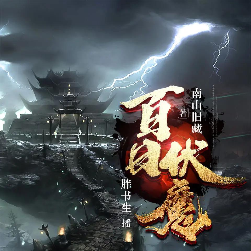 胖书生《都市恐怖驱魔小说：百日伏魔》 - 夸克网盘 资源封面图
