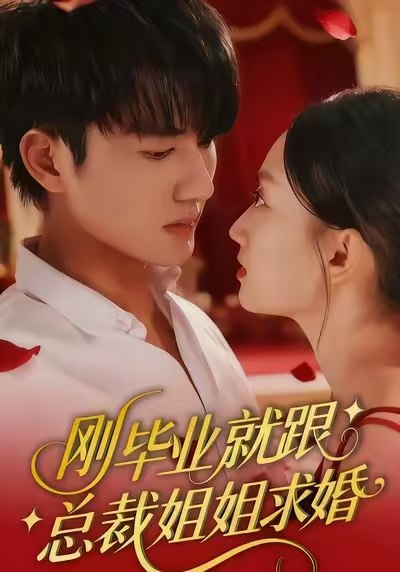 041927-刚GGG毕BBB业YYY就JJJ跟GGG总ZZZ裁CCC姐JJJ姐JJJ求QQQ婚HHH (68集) 程昕玥&姚磊 - 夸克网盘 资源封面图