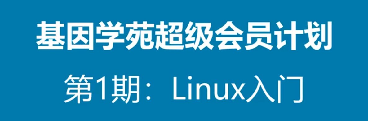 【基因学苑】生物信息培训VIP课程 - 2022 - 带源码课件 - 夸克网盘 资源封面图