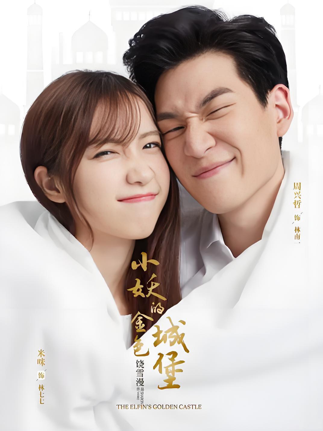 041957-小XXX妖YYY的DDD金JJJ色SSS城CCC堡BBB (32集) 米咪&周兴哲 - 夸克网盘 资源封面图