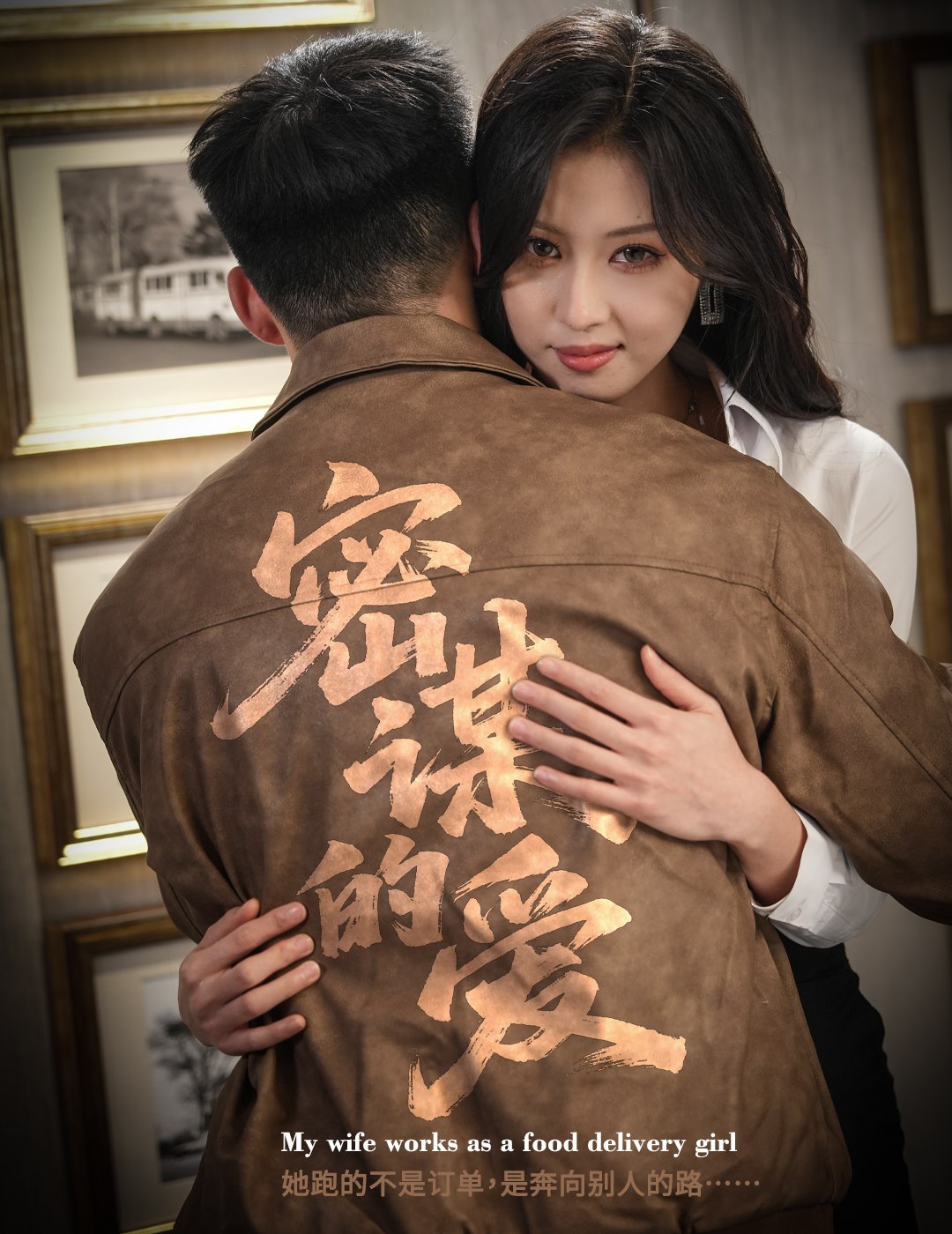 041987-密MMM谋MMM的DDD爱AAA (75集) 金美希&邓威 - 夸克网盘 资源封面图