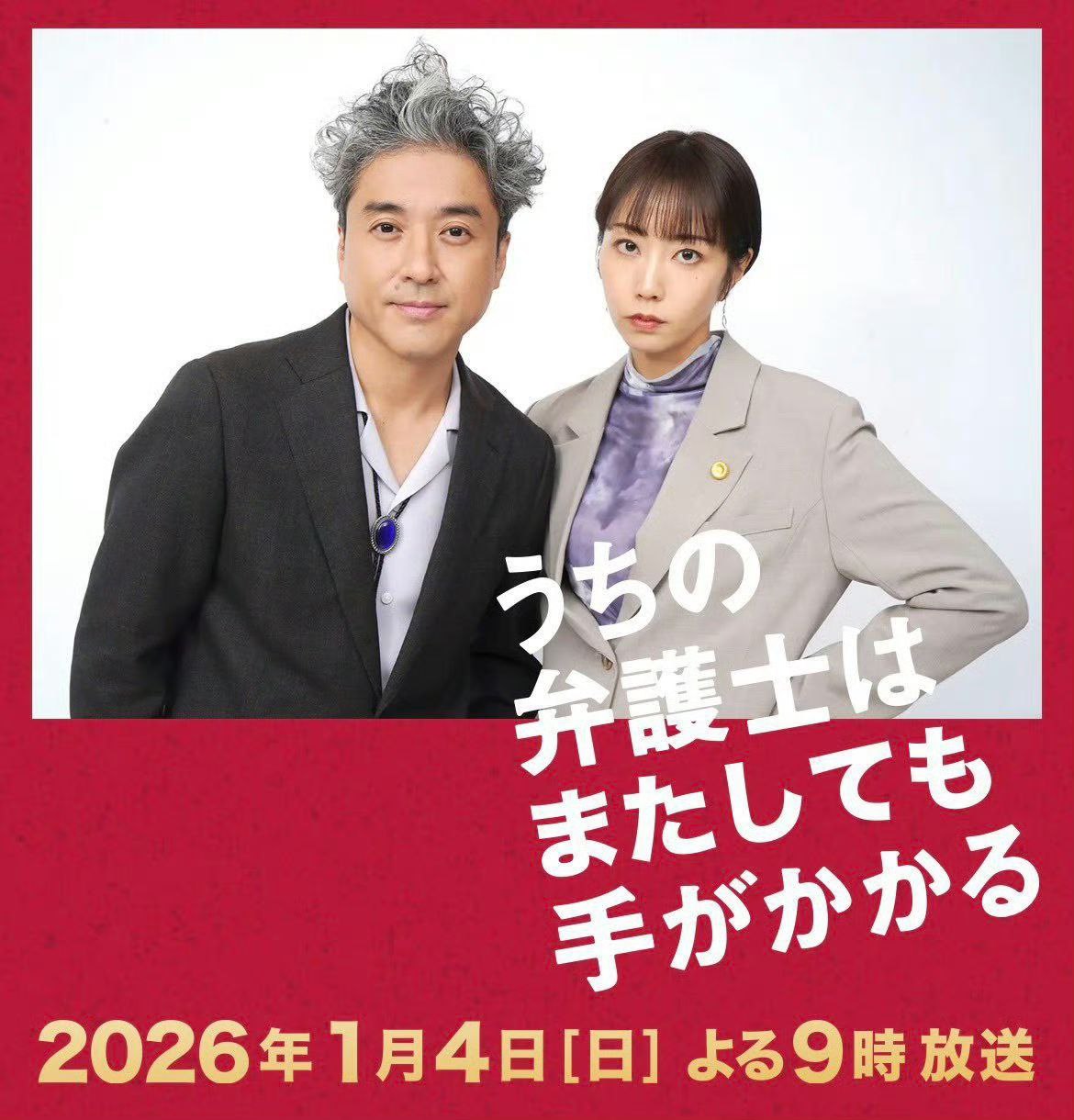 【26新年SP】我家的律师又惹麻烦了 (2026) - 夸克网盘 资源封面图