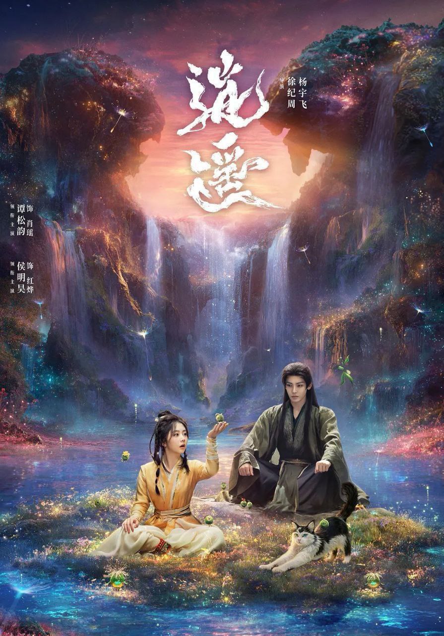 逍遥 (2025) 更至29集 [4K][古装/奇幻][谭松韵/侯明昊] - 百度网盘 资源封面图