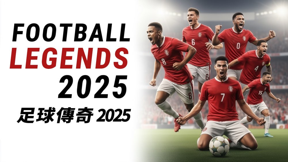足球传奇2025 Football Legends 2025 - 夸克网盘 资源封面图
