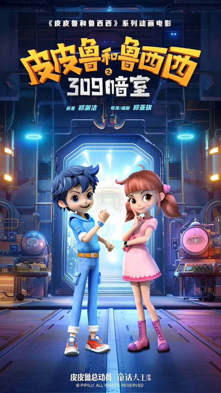 皮皮鲁和鲁西西之309暗室 (2025) 4K WEB-DL HDR H265 DDP 2.0 - 百度网盘 资源封面图