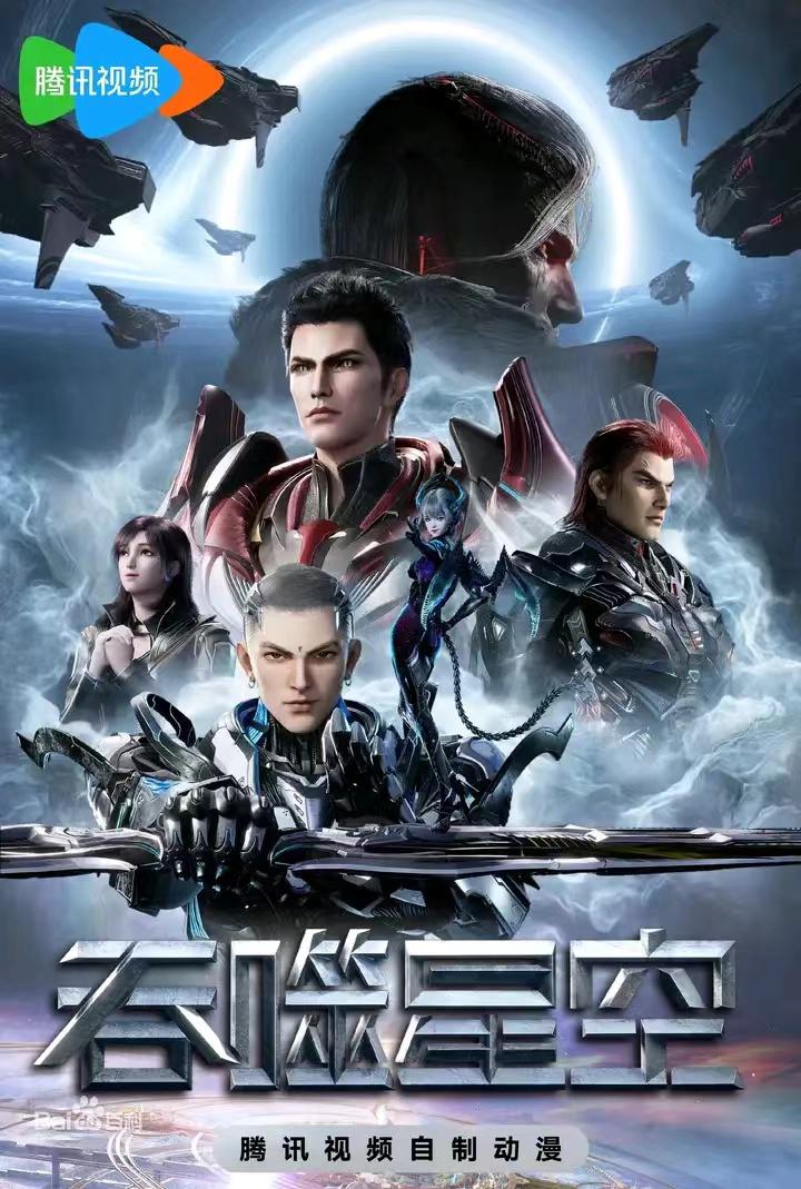 吞噬X空 - 夸克网盘 资源封面图