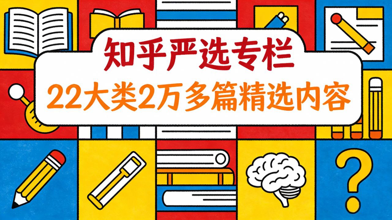 🔥《知乎严选专栏》(22大类2万多篇) - 夸克网盘 资源封面图