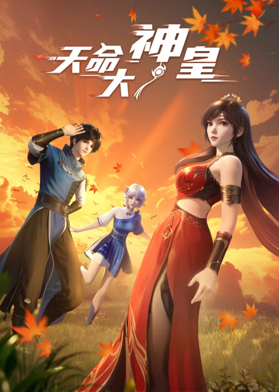 T 天命大神皇 (2025) 4K 更新中 - 夸克网盘 资源封面图