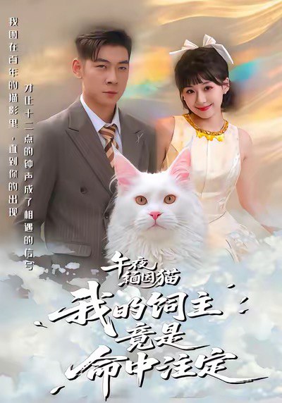 042208-午WWW夜YYY缅MMM因YYY猫MMM我WWW的DDD饲SSS主ZZZ竟JJJ是SSS命MMM中ZZZ注ZZZ定DDD (66集) 白龙&王之遥 - 夸克网盘 资源封面图