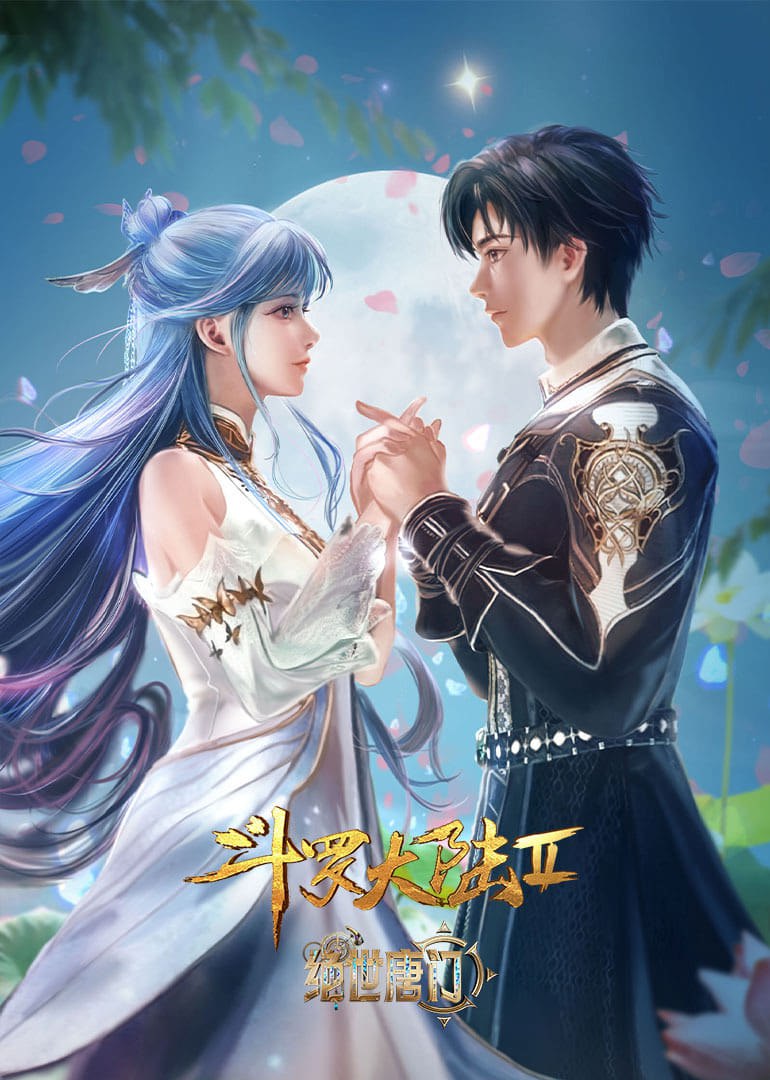 D 丨斗丨罗丨ナ丨陸丨 第二季 [更新至135集] - 夸克网盘 资源封面图