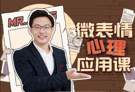 姜振宇：微表情心里应用课（完结） - 夸克网盘 资源封面图