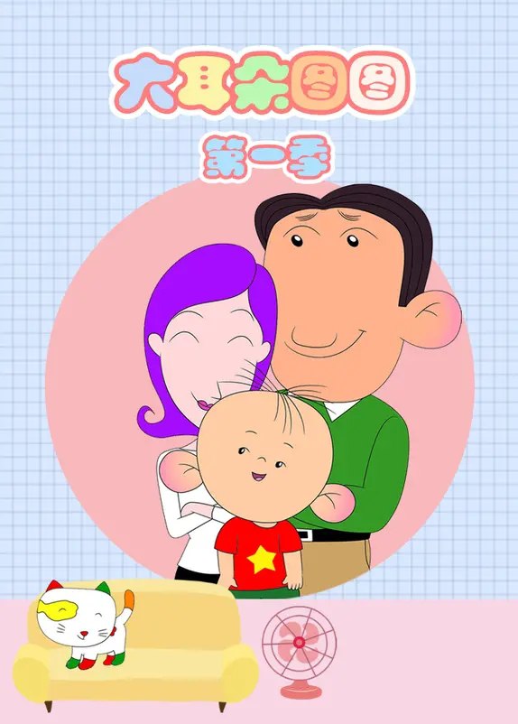 【国漫】大耳朵图图.全5季.共164集.国语中字.720P - 夸克网盘 资源封面图