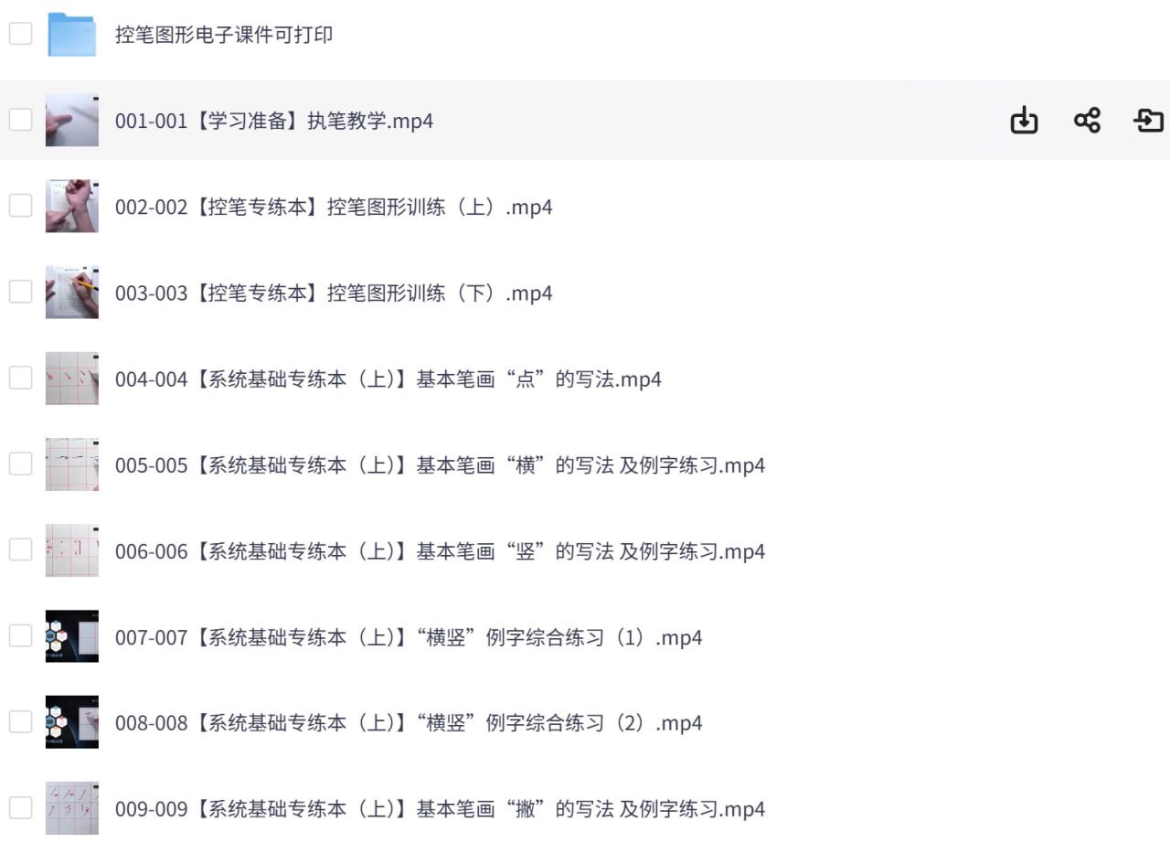 最用心全面的VIP硬笔书法课程（共250课完结） 手把手教 附可打印控笔素材 - 夸克网盘 资源封面图