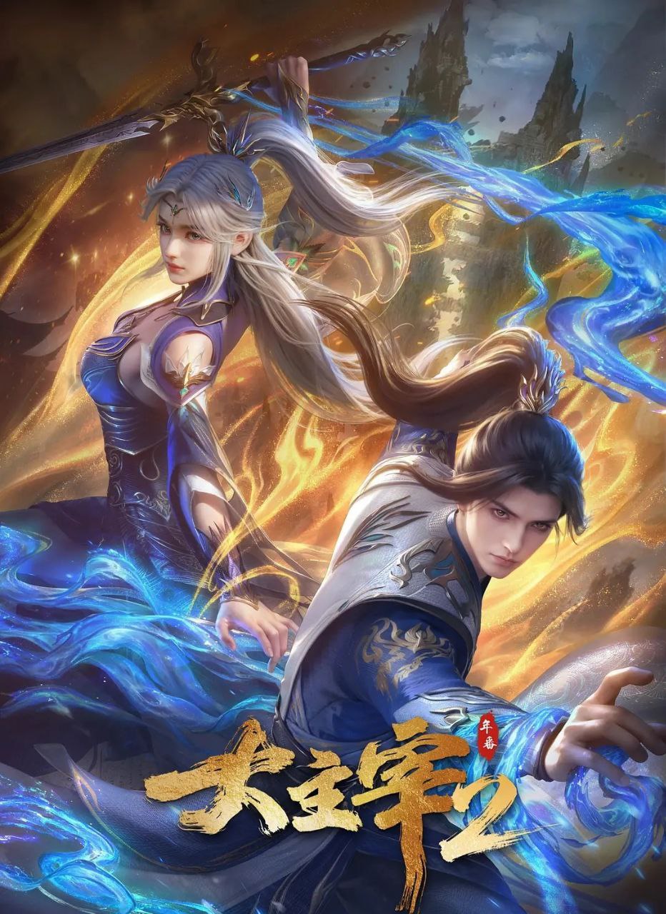大主宰 年番2 (2026) 更至55集 [4K][国漫][奇幻/动画] - 百度网盘 资源封面图