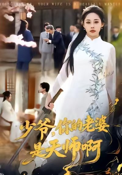 042434-少SSS爷YYY，你NNN的DDD老LLL婆PPP是SSS天TTT师SSS啊AAA (66集) 庄汐玥&博之 - 夸克网盘 资源封面图