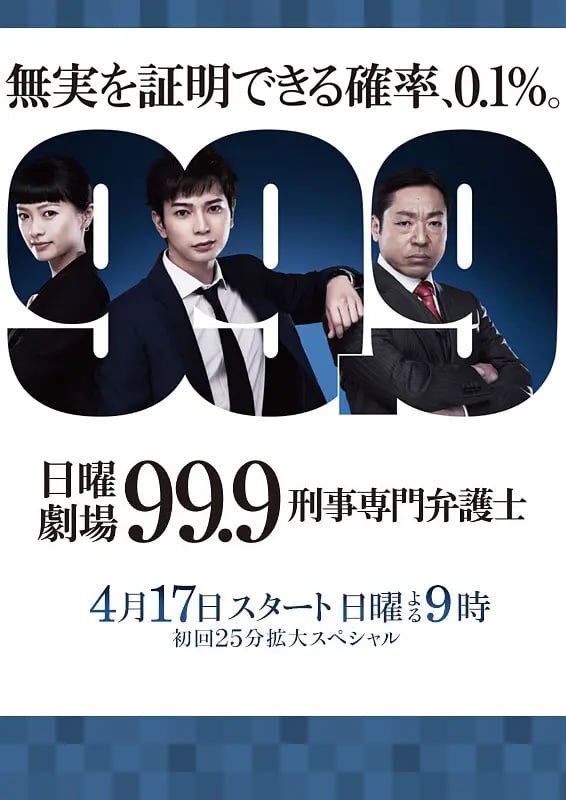99.9：刑事专业律师 第一季 99.9 刑事専門弁護士 (2016) - 阿里云盘 资源封面图