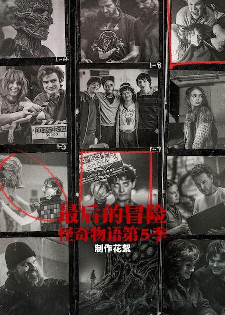 最后的冒险：《怪奇物语》第五季幕后(2026) 【1080P】简中字幕 - 百度网盘 资源封面图