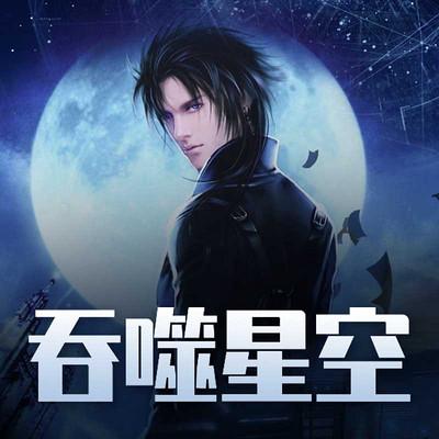 吞噬丨星空（完结）边江，刘思芩 有声书+电子书 1302集 - 夸克网盘 资源封面图