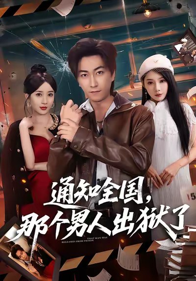 042580-通TTT知ZZZ全QQQ国GGG那NNN个GGG男NNN人RRR出CCC狱YYY了LLL (80集) 李云鹏&祎一&欧娜 - 夸克网盘 资源封面图