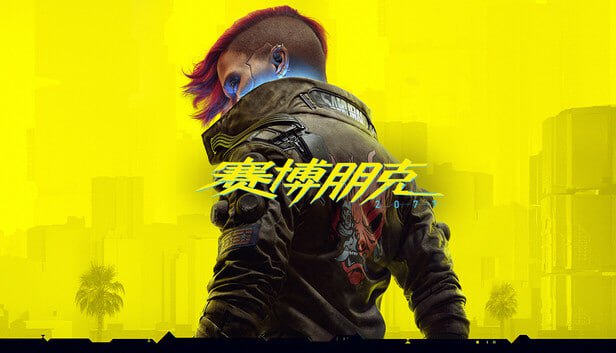 赛博朋克2077 - 夸克网盘 资源封面图