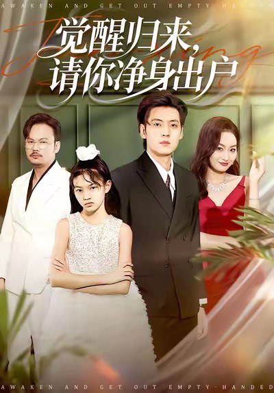 042624-觉JJJ醒XXX归GGG来LLL请QQQ你NNN净JJJ身SSS出CCC户HHH (120集) 徐浩&何嘉仪 - 夸克网盘 资源封面图
