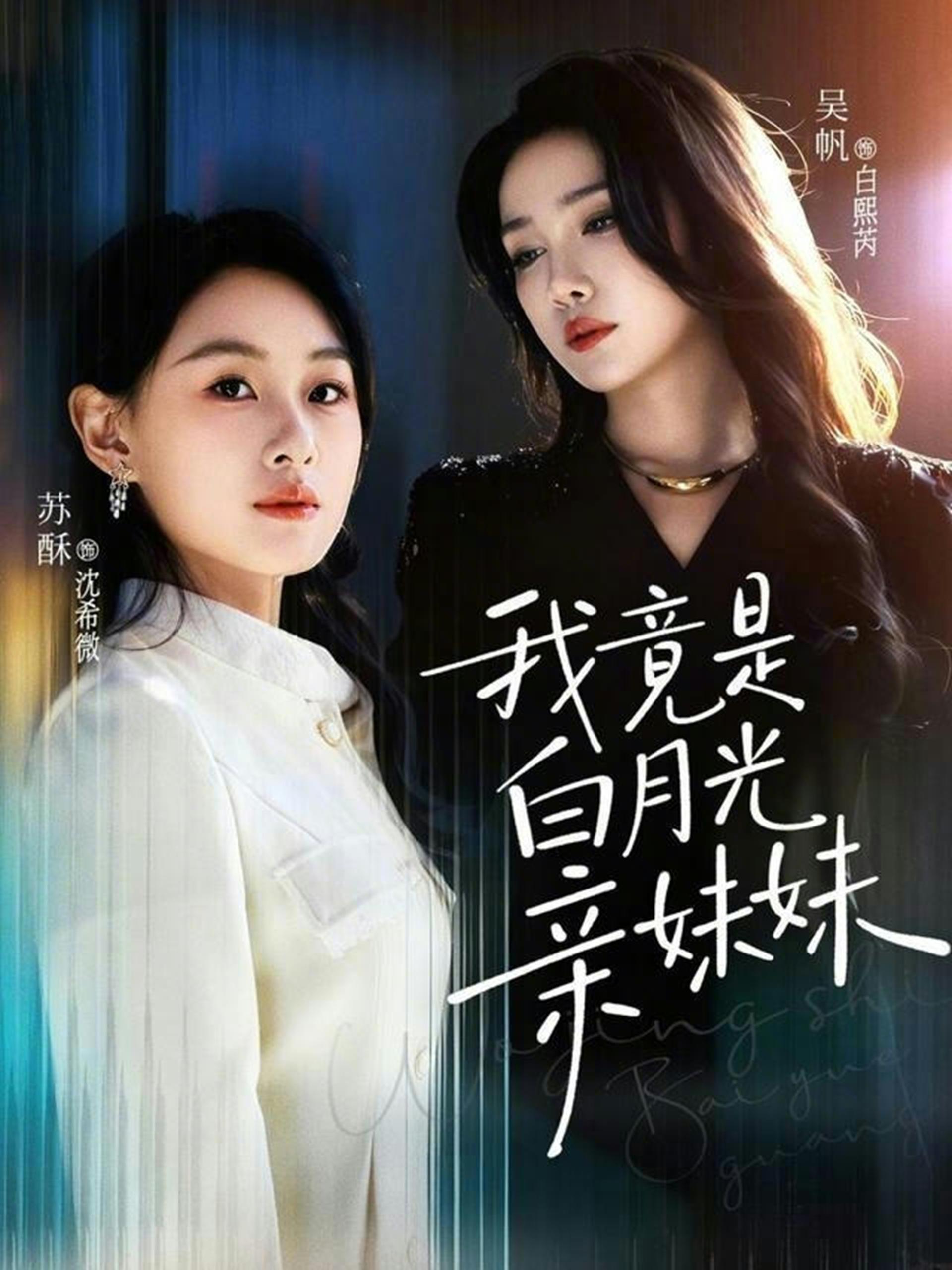 042633-我WWW竟JJJ是SSS白BBB月YYY光GGG亲QQQ妹MMM妹MMM (92集) 吴帆&苏酥 - 夸克网盘 资源封面图