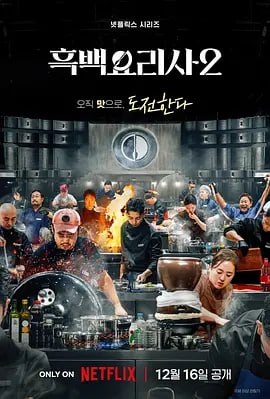 H-黑-B-厨-S：料-L-阶-J-战-Z 第二季 (附第1季）【13集全】 - 夸克网盘 资源封面图