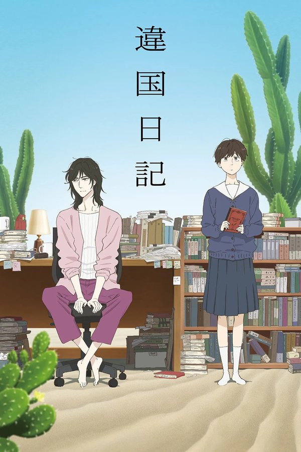 异国日记 (2026) - 夸克网盘 资源封面图