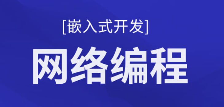 【千锋教育】基于C的计算机网络编程深入浅出教程 - 带源码课件 - 夸克网盘 资源封面图
