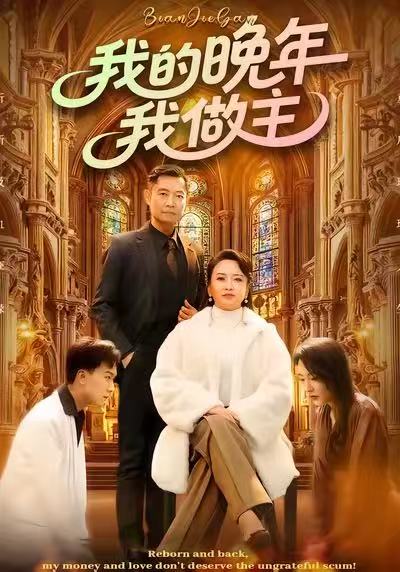 042791-我WWW的DDD晚WWW年NNN我WWW做ZZZ主ZZZ (60集) 何强&李予苏 - 夸克网盘 资源封面图