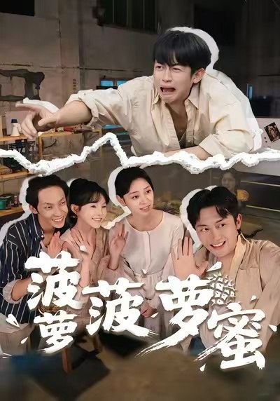 042797-菠BBB萝LLL菠BBB萝LLL蜜MMM (60集) 史永清&许苑 - 夸克网盘 资源封面图